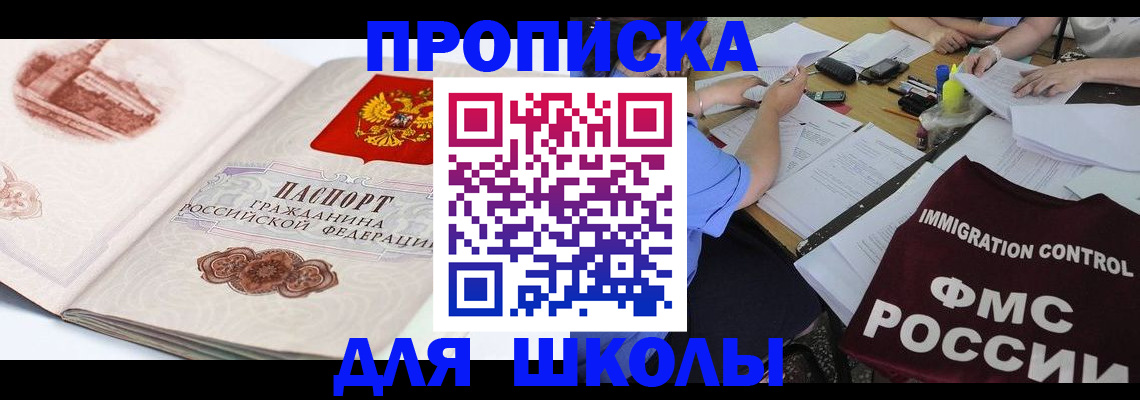 временная регистрация для школы в Щёлково