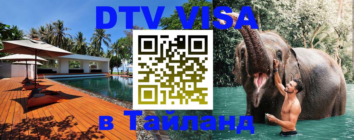 Visa в Таиланд Visa в Таиланд
